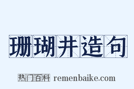 珊瑚井造句是什么意思的图片